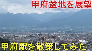 【甲府城跡・甲州夢小路など】甲府盆地の中心・甲府駅を歩く【石和温泉→特急あずさ・甲府→新宿】＜202008山梨旅行２＞