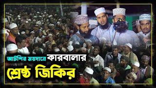 আটরশির ময়দানে কারবালার শ্রেষ্ঠ জিকির | Atroshi Zikir | আটরশি জিকির | | atroshi zikir 2023