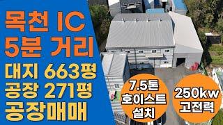 천안공장매매/ 목천ic인근 호이스트, 사무실, 기숙사, 가설천막 갖춰진 추천 매매 공장