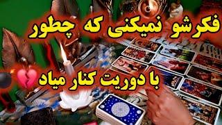 آرامش فال_ فکرشو نمی‌کنی که چطور با دوریت داره کنار میاد🪄️‍️‍️‍️‍