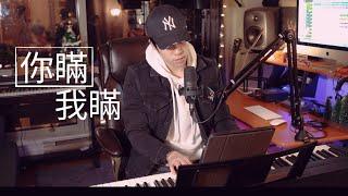 陳柏宇 Jason Chan - 你瞞我瞞 | Brett Lin Cover