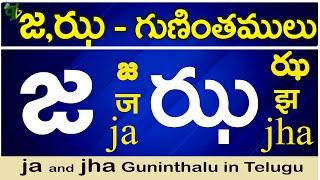 జ, ఝ గుణింతాలు | Ja, Jha gunintham | How to write Ja, Jha guninthalu |Telugu varnamala Guninthamulu