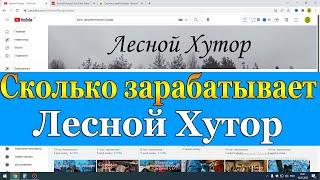 Сколько зарабатывает Лесной Хутор на Youtube