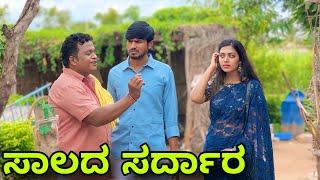 ಸಾಲದ್ ಸರ್ದಾರ್ | Mallu Jamkhandi Comedy | Uttarkarnataka