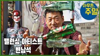 밸런싱 아티스트 변남석