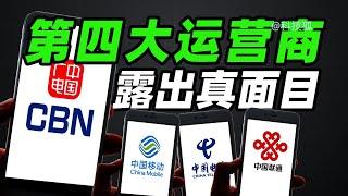 【科技狐】起底三大运营商的前世今生，以及第四大运营商是如何诞生的？