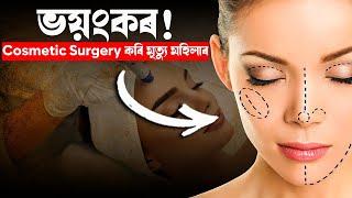  COSMETIC চাৰ্জাৰী কৰাৰ কথা ভাবিছে নেকি ? || Satya