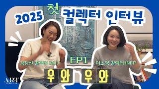 《컬렉터의 집》미대나온 사람의 아트 컬렉션 좀 살펴봅시다!! /김정선 컬렉터(INTJ)/컬렉터 릴레이 인터뷰 1편