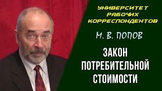 Закон потребительной стоимости. М. В. Попов. Университет рабочих корреспондентов. 07.04.2011.