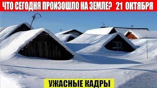 ЧП, Россия 21.10.2024 - Новости, Экстренный вызов новый выпуск, Катаклизмы, События Дня: Москва США