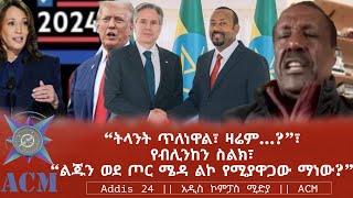 “ትላንት ጥለነዋል፣ ዛሬም…?”፣ የብሊንከን ስልክ፣ “ልጁን ወደ ጦር ሜዳ ልኮ የሚያዋጋው ማነው?”