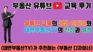 [태안부동산TV]가 추천하는 [부동산 디자이너]의 부동산 유튜브 매물 홍보 교육 프로그램 후기 및 [태안부동산TV]의 진심과 열정이 담긴 소개 인터뷰!