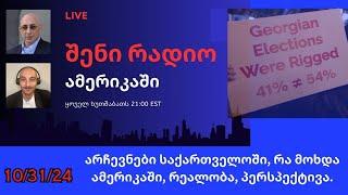 შენი რადიო ამერიკაში - არჩევნები საქართველოში, რა მოხდა ამერიკაში, რეალობა, პერსპექტივა.