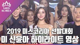 [2019 Miss Korea] 미 (美) 시상식 - 신윤아