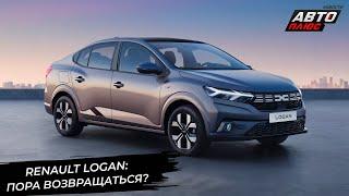 Renault Logan надумал вернуться в Россию к юбилею  Новости с колёс №3069