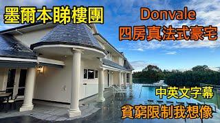 160. 墨爾本睇樓團56｜Donvale 4房法式大屋｜ 優質法式大屋 ｜中/英文字幕