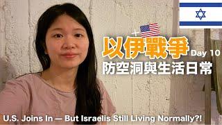 以伊戰爭Day 10：美國參戰 ，我們早上躲完飛彈，一小時後照常帶寶寶打預防針？