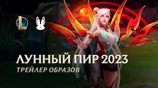 Лунный пир 2023 | Официальный трейлер образов – League of Legends