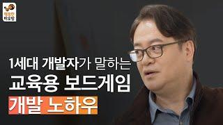 보드게임 1세대 개발자가 말하는 교육용 보드게임 개발 노하우