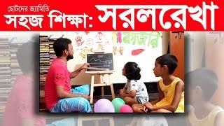 জ্যামিতির শিশুপাঠ: সরলরেখা preschool । home education । প্রাকপ্রাথমিক । kids learning । শিশুশিক্ষা