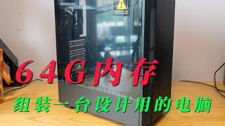 【4K】一万块64G内存设计师用电脑 | 电脑装机清单(CC字幕)