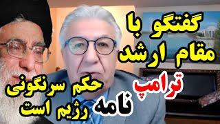 گفتگوبا مقام ارشد ترامپ نامه حکم سرنگونی رژیم است