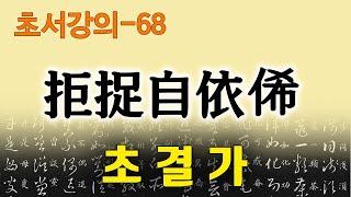 [초결가68]거착자의희-草訣歌 拒捉自依俙