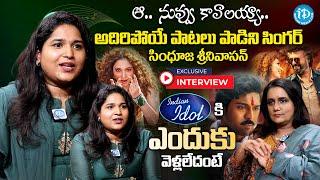 aa Nuvvu Kavalayya Song Singer Sindhuja SrinivasanExclusive Interview | @iDreamMahila