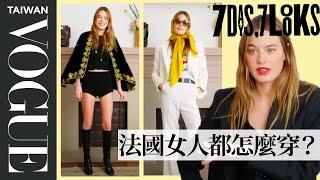 維密天使卡蜜兒羅威的「一週法式穿搭」！Camille Rowe's Week of French Girl Style｜時尚穿搭｜Vogue Taiwan