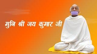 Muni Shree Jai Kumar Ji | O MERE JEEVAN KE PAHRI