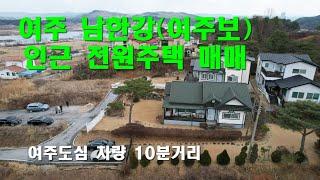 [여주전원주택 매매] 여주시 세종대왕면 남한강변 인근 전원주택[4억3000만원]