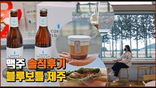 제주 블루보틀 카페 메뉴 추천 에일맥주 제주 동쪽 구좌읍 카페