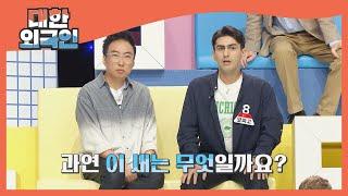 홍삼이를 얻기 위해 출격하는 박 팀장↗ l #대한외국인 l #MBCevery1 l EP.142