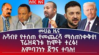 መሀል ዜና |የካቲት 21/17| ለሻብያ የተሰጠ የመጨረሻ ማስጠንቀቅያ! ፕሬዝዳንቱ ከሞት ተረፉ!#Mehalmedia#Ethiopianews#Eritreanews