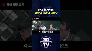 한국 철강산업의 살 길 #스틸데일리 #철강산업