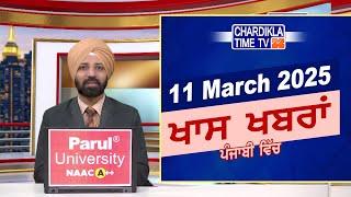 ਪੰਜਾਬੀ ਖ਼ਬਰਾਂ | Punjabi News Live Today | Latest Punjab News | Chardikla Time Tv News