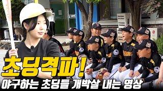 야구 좀 한다고 까부는 초딩들을 어른의 불방망이로 참교육!! feat. 효신대장