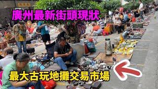 廣州最新街頭現狀，最大古玩地攤交易市場，人流量不敢相信，大家進來看看，拍攝於2024年10月22日。