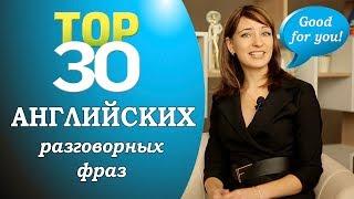 Выучи 30 важных английский разговорных фраз