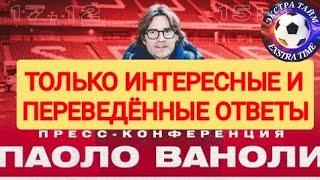 Подборка ответов Паоло Ваноли пресс-конференция