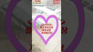 충북 음성군 도장공장 쇼트공장 완비된 철골 가공 공장, 철강 공장, 가설재 공장 넓은 야적장 공장 매매