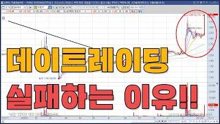 [주식공부]스캘핑/데이트레이딩 실패하는 근본적인 이유