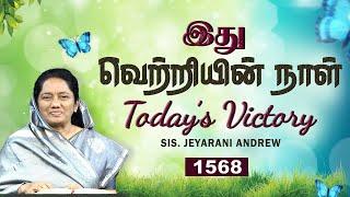 TODAY'S VICTORY - OCTOBER -18|Ep 1568 இது வெற்றியின் நாள் | Dr. JEYARANI ANDREW |BIBLE CALLS