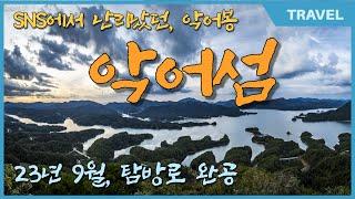 충주 악어섬, 악어봉 / 충주여행의 절정 포인트 충주호 대미산 악어봉 악어섬 드론영상 악어 모습, 산자락 풍경이 악어떼를 닮아 '악어봉'이라 불리는 이른바 SNS '인생샷' 명소