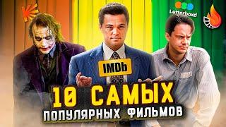 ТОП-10 | САМЫЕ ПОПУЛЯРНЫЕ ФИЛЬМЫ (ПО КОЛИЧЕСТВУ ОЦЕНОК)