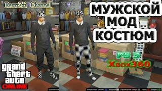 GTA 5 Online.Мужской мод костюм.Ps3/Xbox360.