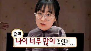요즘 나이 든 게 느껴져요