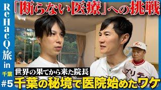 【石丸伸二vs秘境の院長】千葉の未来は明るい？医院が目指す「断らない医療」とは【プリティ長嶋】