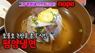 [[맛집추천_교대]] 세상에 이런 평양냉면이!!! 전설's 서관면옥