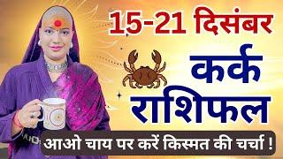 कर्क 15 से 21 दिसम्बर | साप्ताहिक राशिफल | कर्क राशिफल | Kark Rashifal | Kark#rashifal #cancer